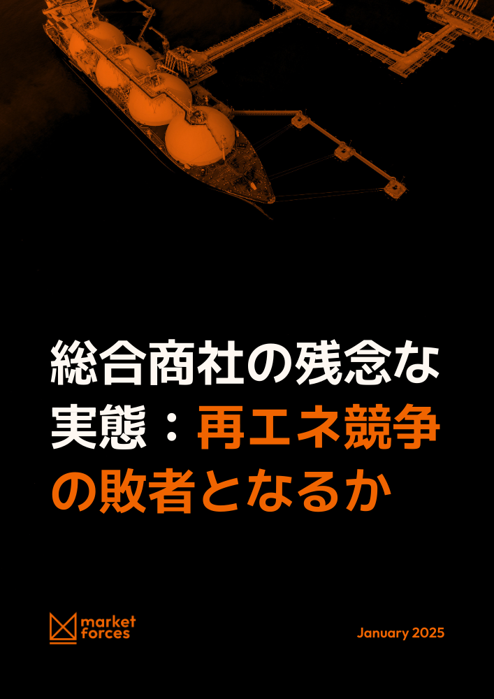 総合商社の残念な実態：再エネ競争の敗者となるか